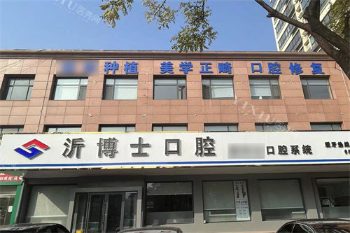 沂水沂博士口腔大门