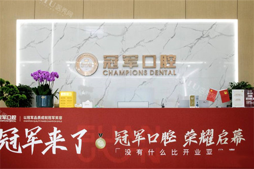 临沂冠军口腔导诊台