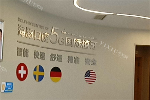 仁寿海豚口腔5G种植牙