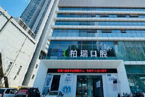 临沂柏瑞口腔外观图