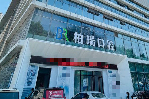 临沂柏瑞口腔门头图