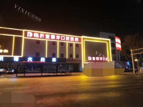 临沂壹颗芽口腔医院门头照夜景