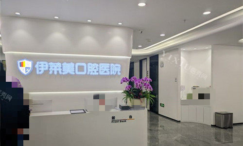 芜湖伊莱美口腔前台图