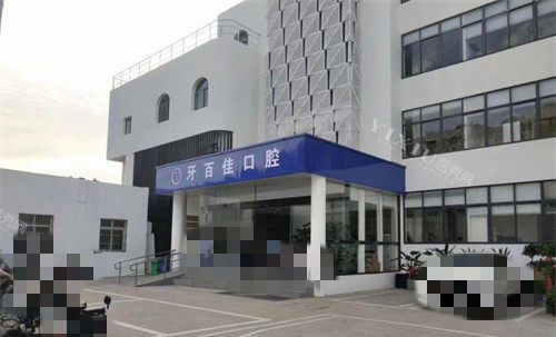 马鞍山牙百佳口腔外观