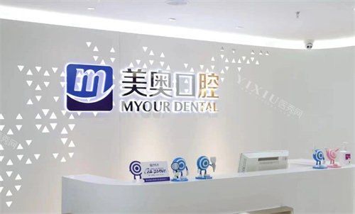 合肥美奥口腔前台