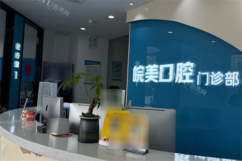 蚌埠皖美口腔前台