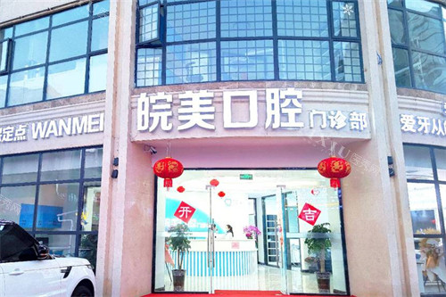 蚌埠皖美口腔外景