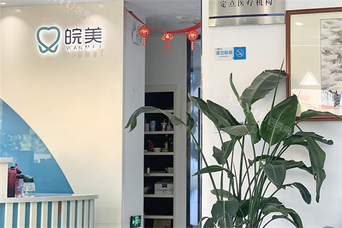 蚌埠皖美口腔环境