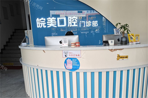 蚌埠皖美口腔前台图