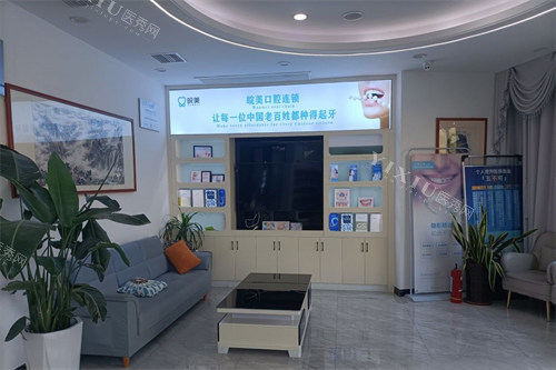 蚌埠皖美口腔环境图