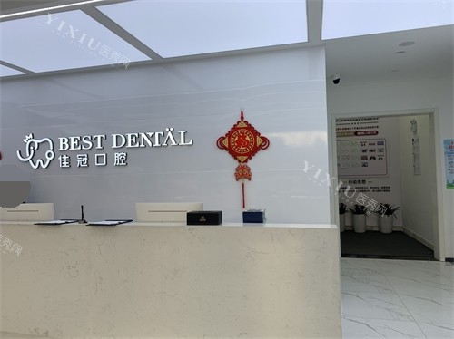 合肥佳冠口腔医院前台 (2)