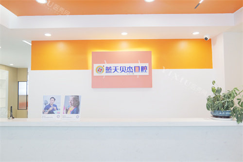 合肥蓝天贝杰口腔医院包河院服务台