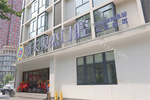 合肥蓝天贝杰口腔医院包河院大门