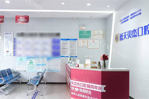 合肥蓝天贝杰口腔医院政务院区前台