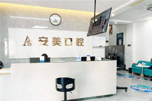 池州安美口腔前台环境