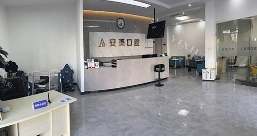 池州安美口腔院内环境