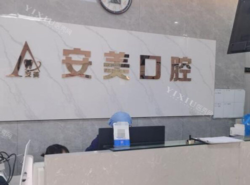 池州安美口腔前台照片图