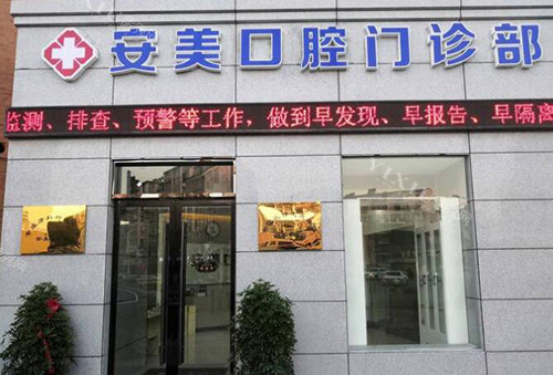池州安美口腔外观图