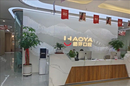 蚌埠皓芽口腔前台