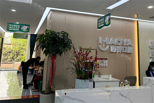 蚌埠皓芽口腔导诊台