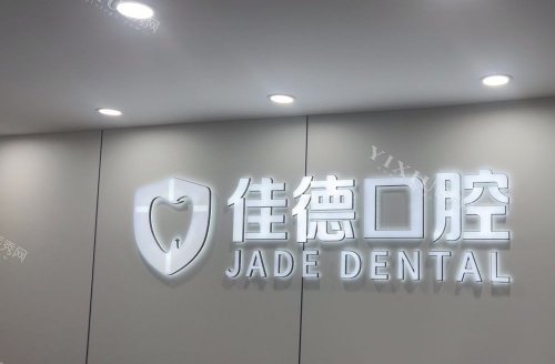 合肥佳德口腔水晶logo示意图