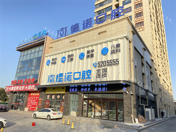 亳州德诺口腔门头图