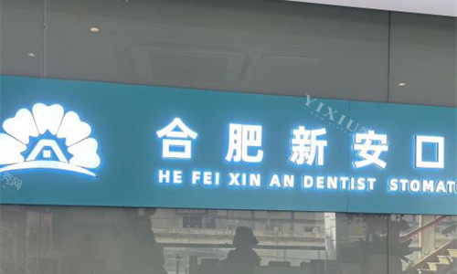 合肥新安口腔logo图
