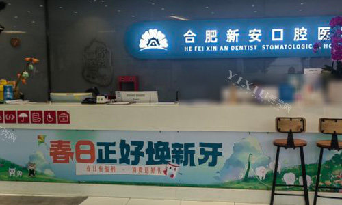 合肥新安口腔的前台