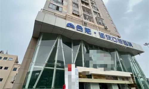 合肥新安口腔医院门头图