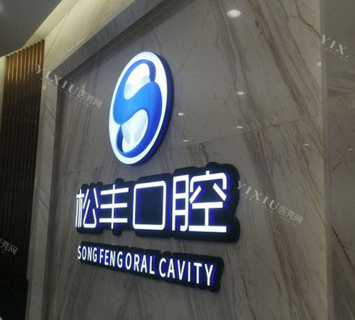 上海松丰齿科品牌墙