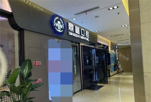 上海鼎植口腔外观