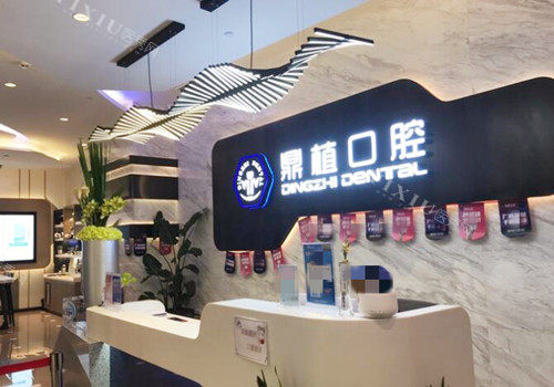 上海鼎植口腔接待前台