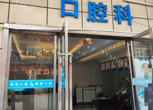 上海明珠医院口腔科入口环境