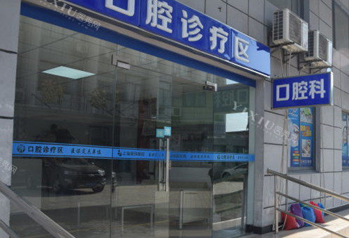 上海明珠医院口腔科外部门头