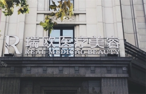 上海瑞欧医疗美容医院门牌展示
