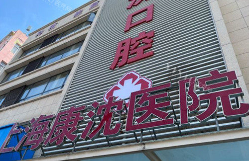 上海康沈口腔医院门头环境示意图