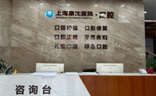 上海康沈口腔医院服务台环境示意图