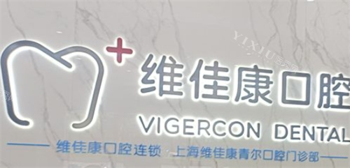 上海维佳康口腔前台背景