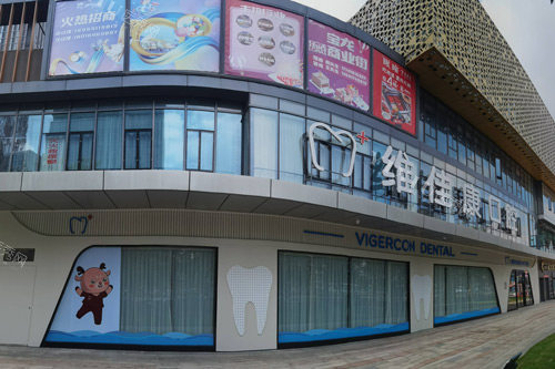 上海维佳康口腔外景图