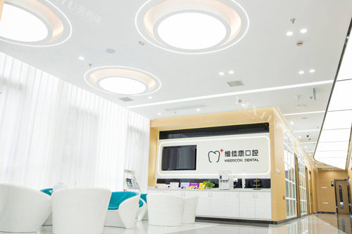上海维佳康口腔环境图