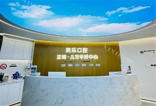 上海美乐口腔前台环境