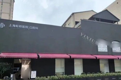 上海虹桥医院口腔科门头照