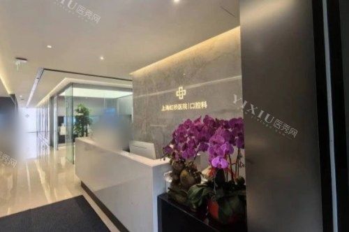 上海虹桥医院口腔科前台