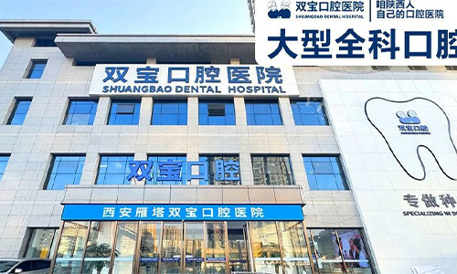 西安双宝口腔的门头