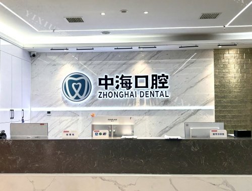 西安中海口腔医院前台环境