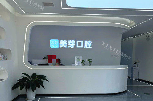 西安美芽口腔(曲江金辉店)导诊台