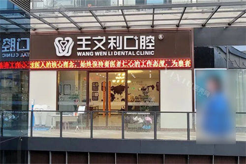 西安王文利口腔外景门头