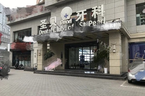 西安圣贝口腔外景门头环境图