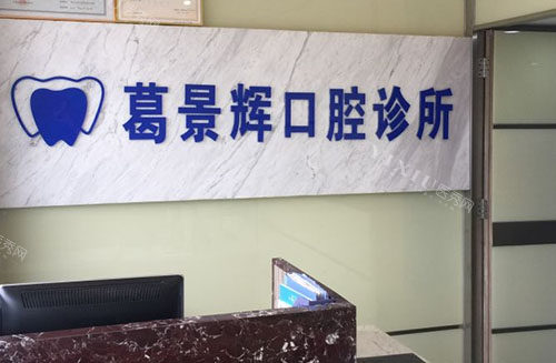 深圳葛景辉口腔看牙服务台