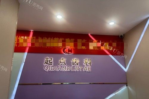 深圳起点口腔导诊台